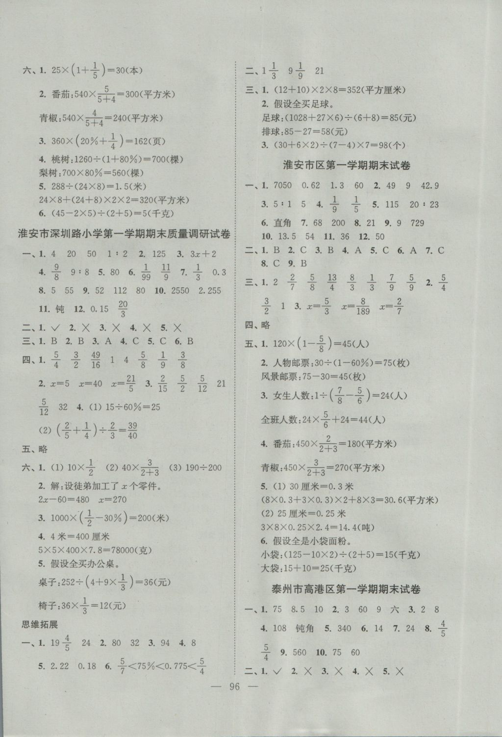 2016年各地期末試卷精選六年級(jí)數(shù)學(xué)上冊(cè)江蘇版 參考答案第4頁(yè)