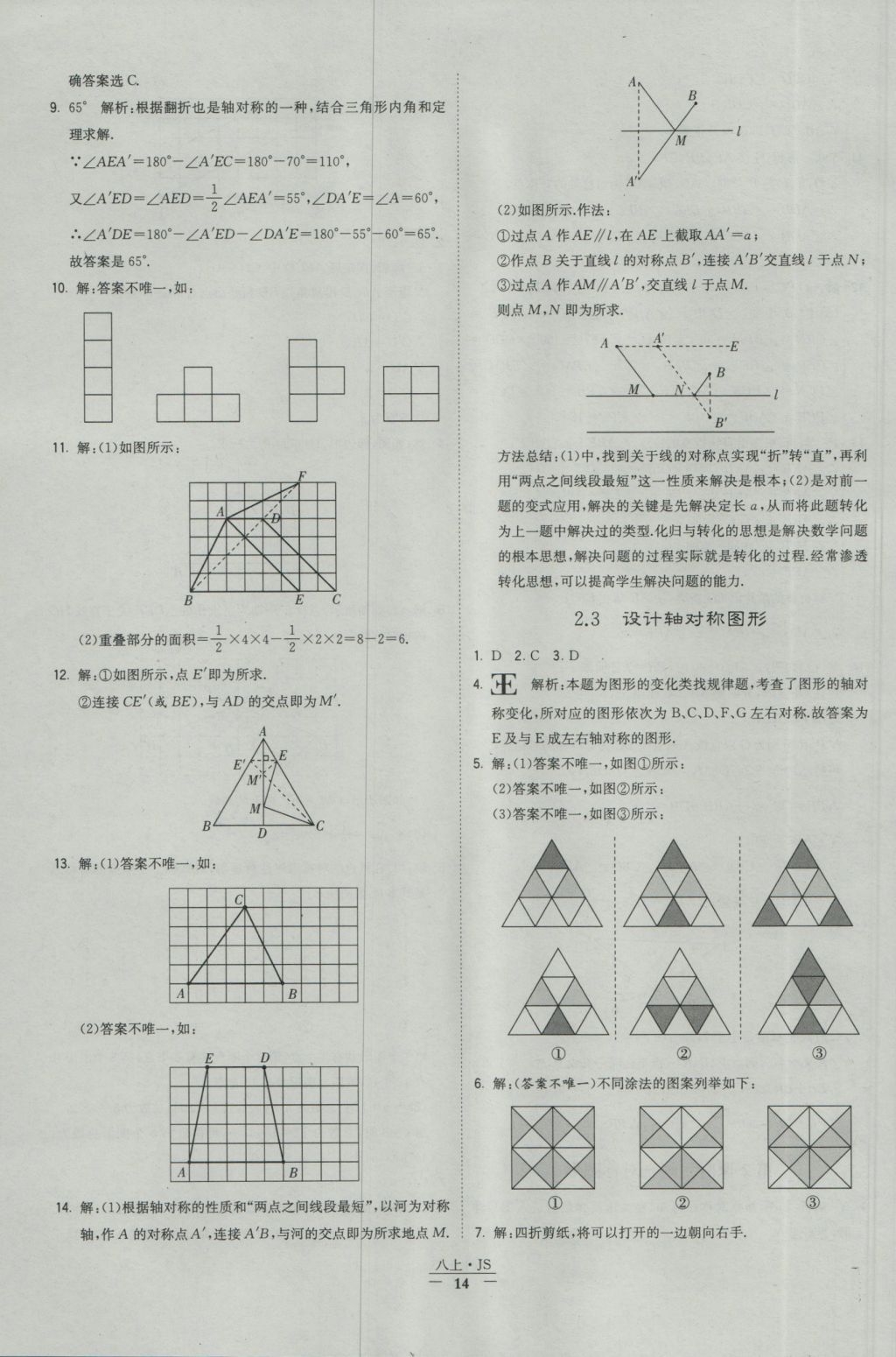 2016年经纶学典学霸八年级数学上册江苏版 参考答案第14页