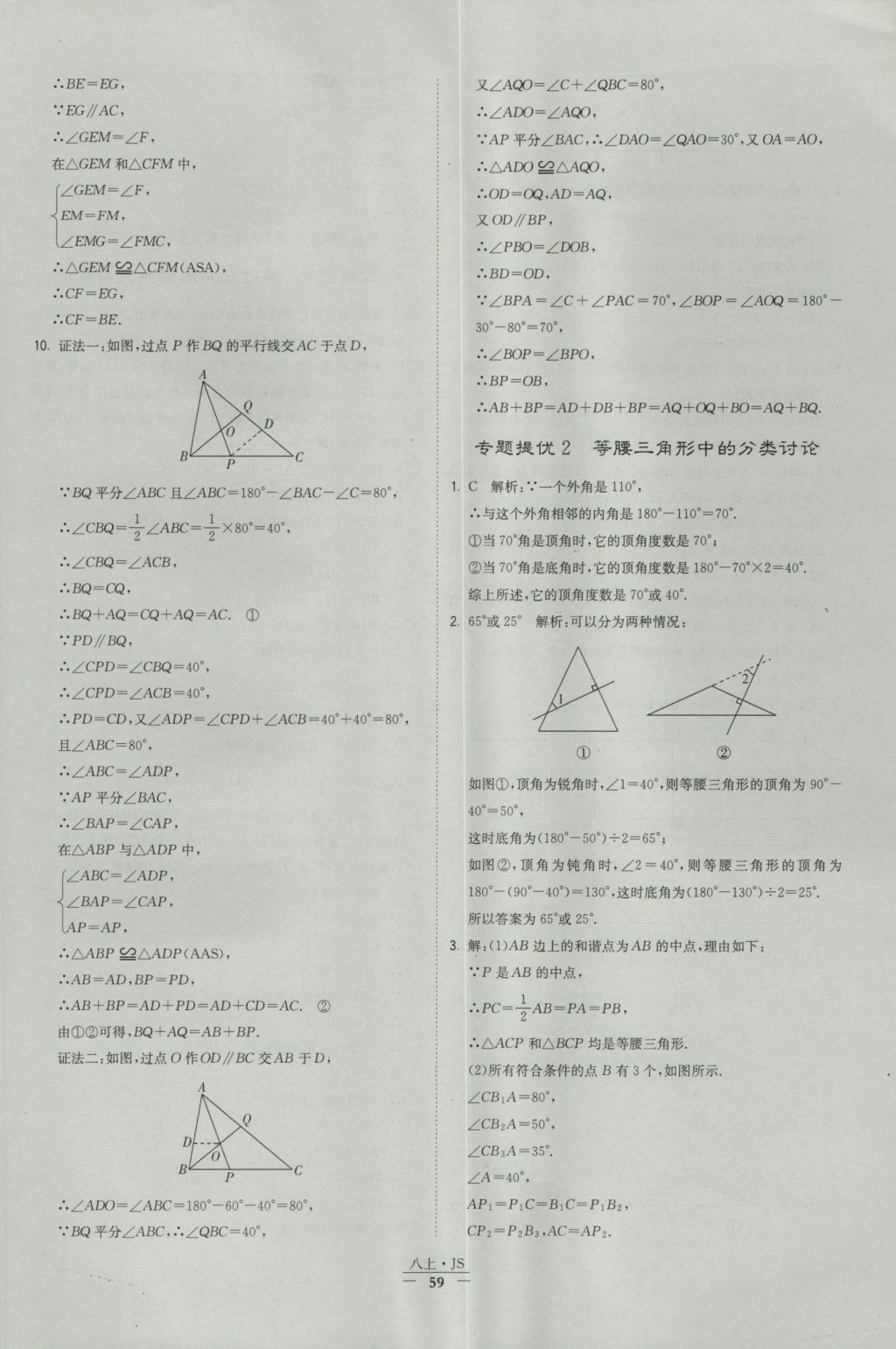 2016年经纶学典学霸八年级数学上册江苏版 参考答案第59页