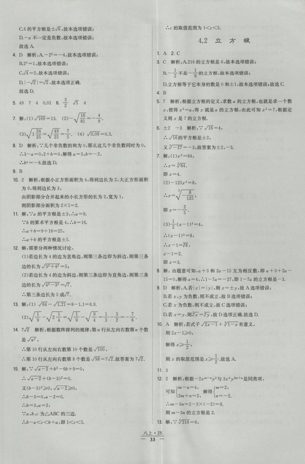 2016年经纶学典学霸八年级数学上册江苏版 参考答案第33页