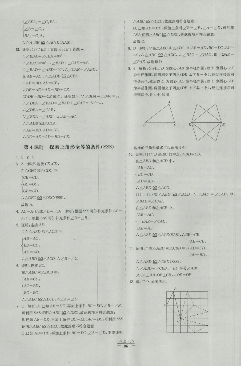 2016年经纶学典学霸八年级数学上册江苏版 参考答案第6页