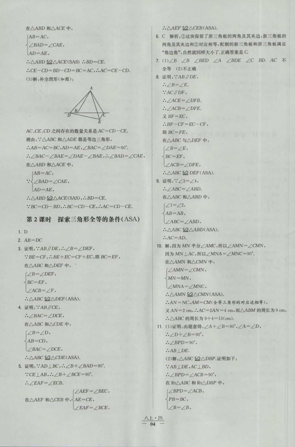 2016年经纶学典学霸八年级数学上册江苏版 参考答案第4页