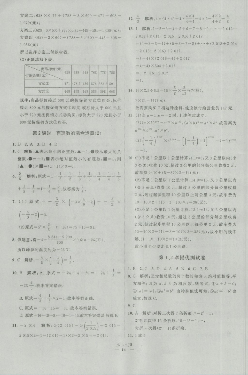 2016年经纶学典学霸七年级数学上册江苏版 参考答案第14页