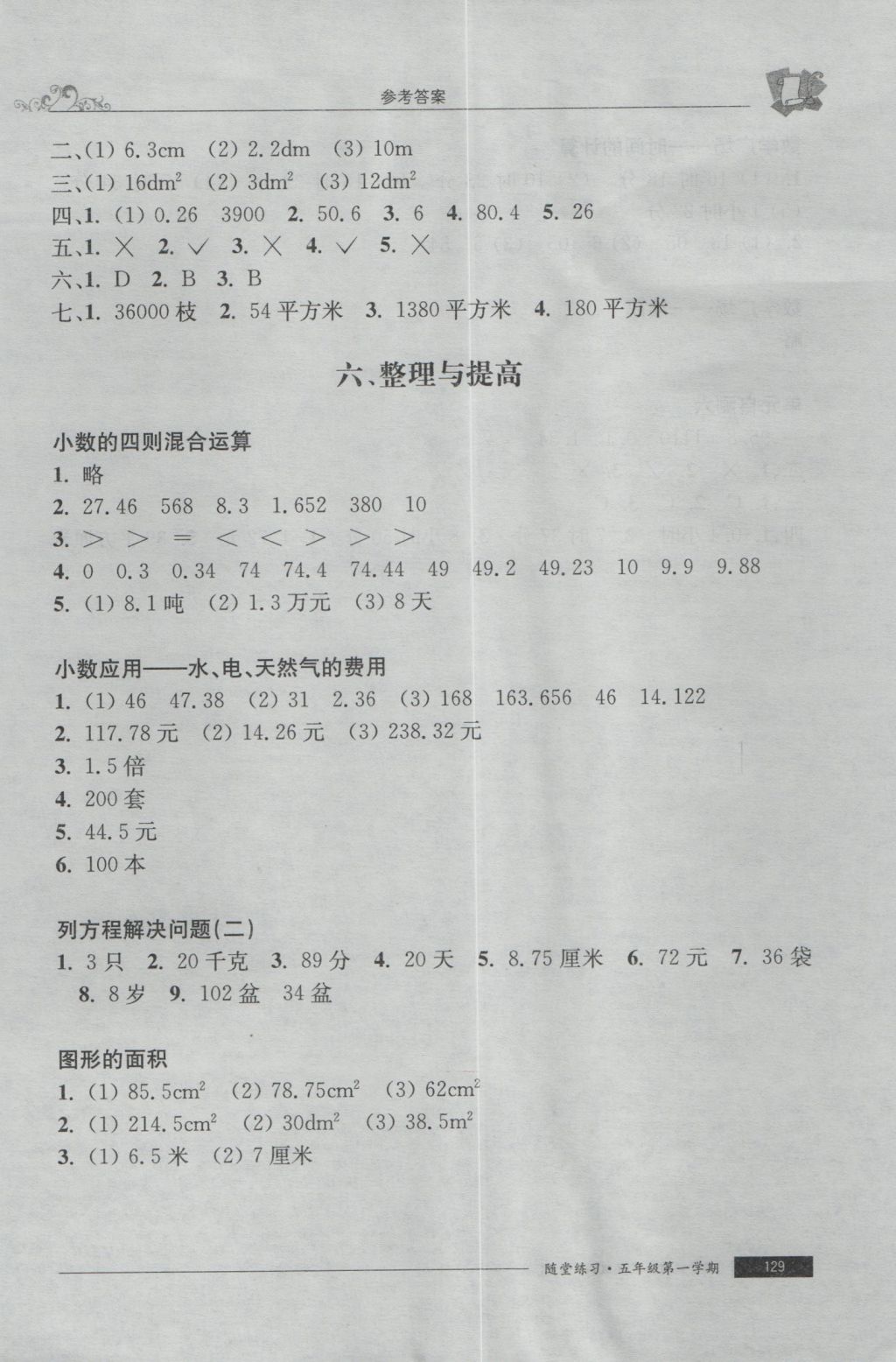 2016年随堂练习与单元测试五年级数学第一学期 参考答案第21页