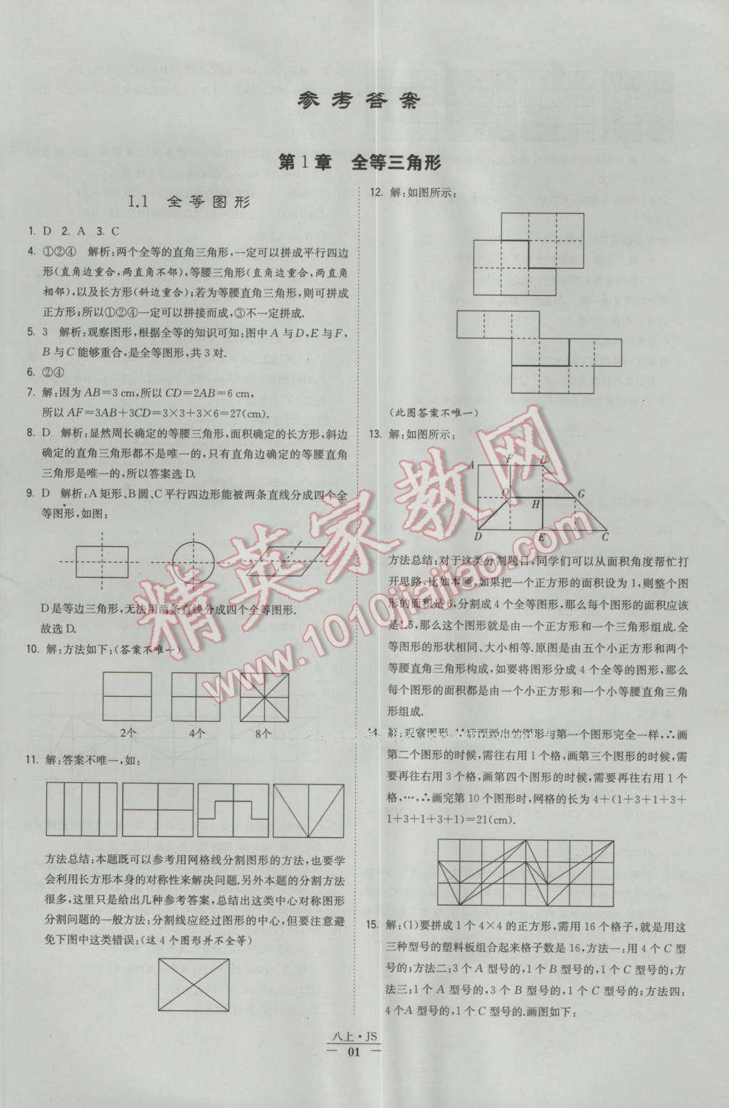 2016年经纶学典学霸八年级数学上册苏教版 参考答案第1页