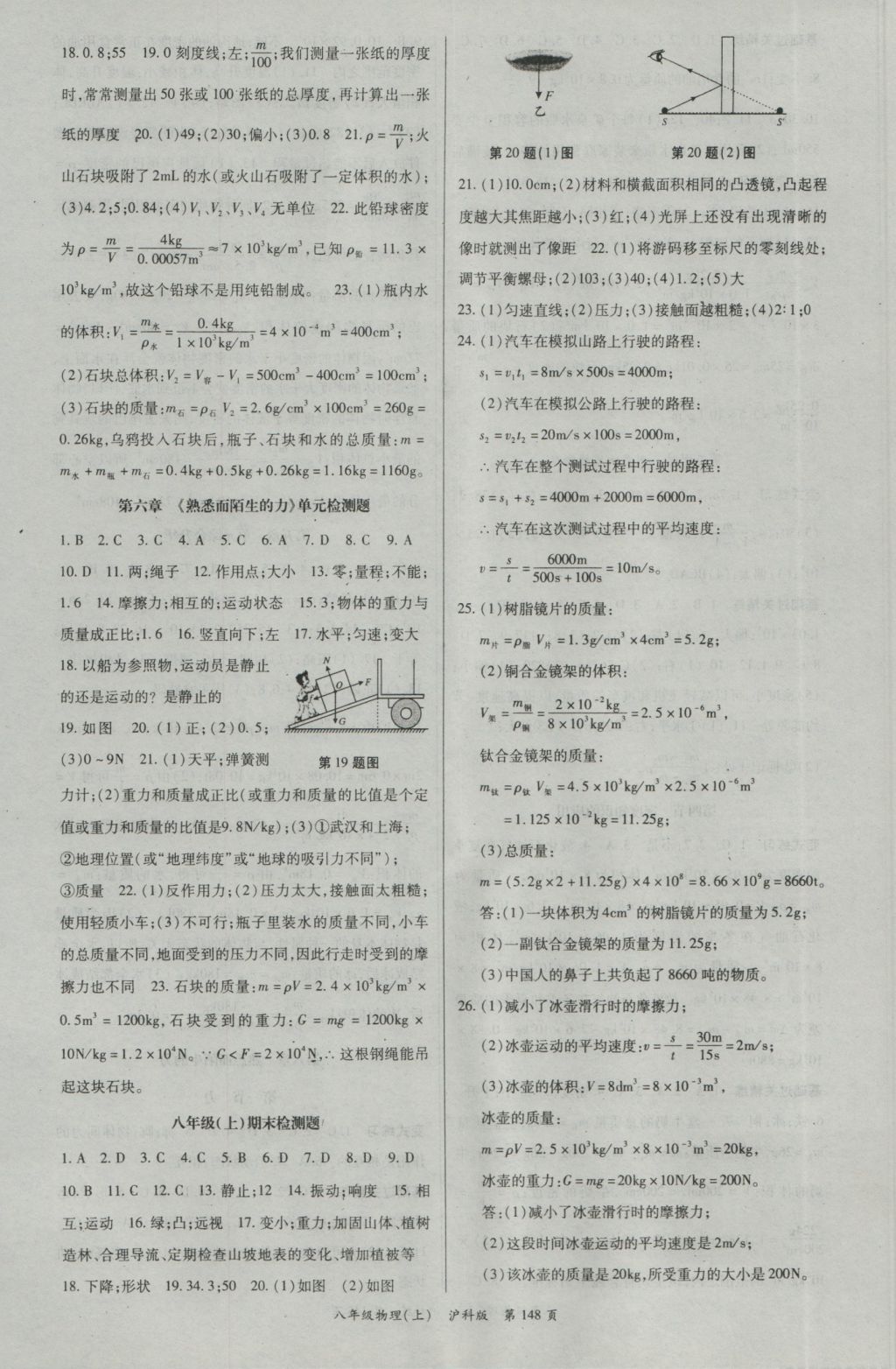 2016年启航新课堂名校名师同步学案八年级物理上册沪科版 参考答案第8页