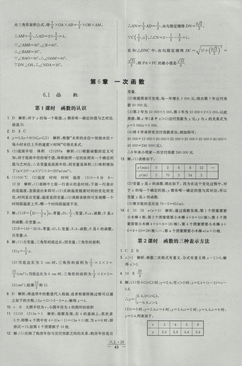 2016年经纶学典学霸八年级数学上册江苏版 参考答案第43页