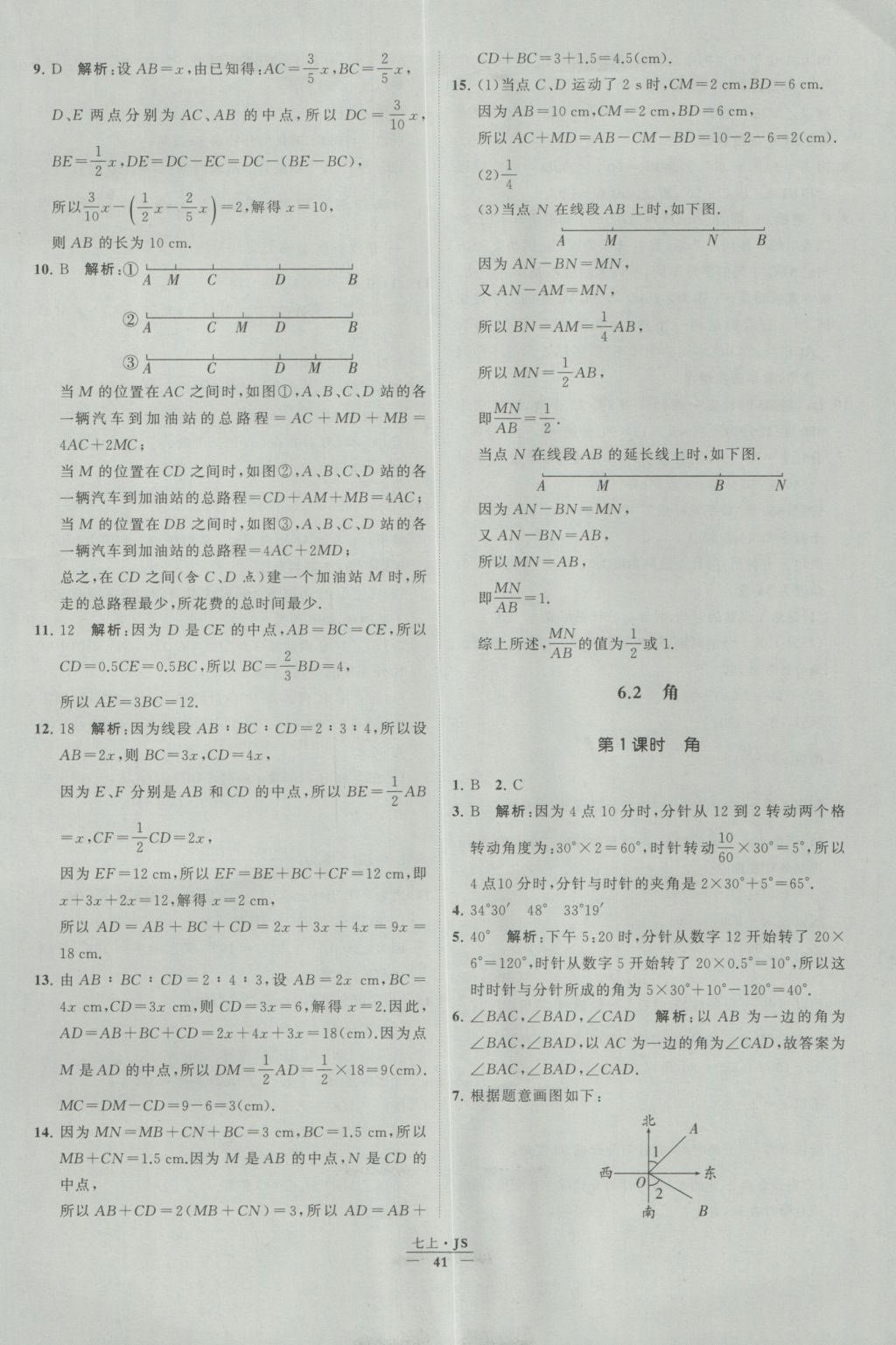 2016年经纶学典学霸七年级数学上册江苏版 参考答案第41页