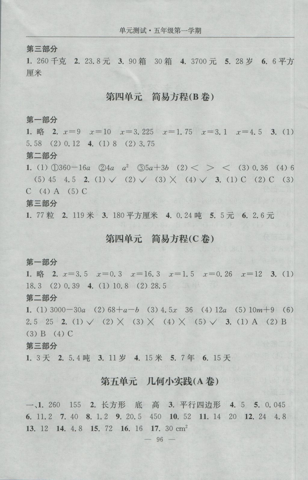 2016年随堂练习与单元测试五年级数学第一学期 单元测试答案第4页