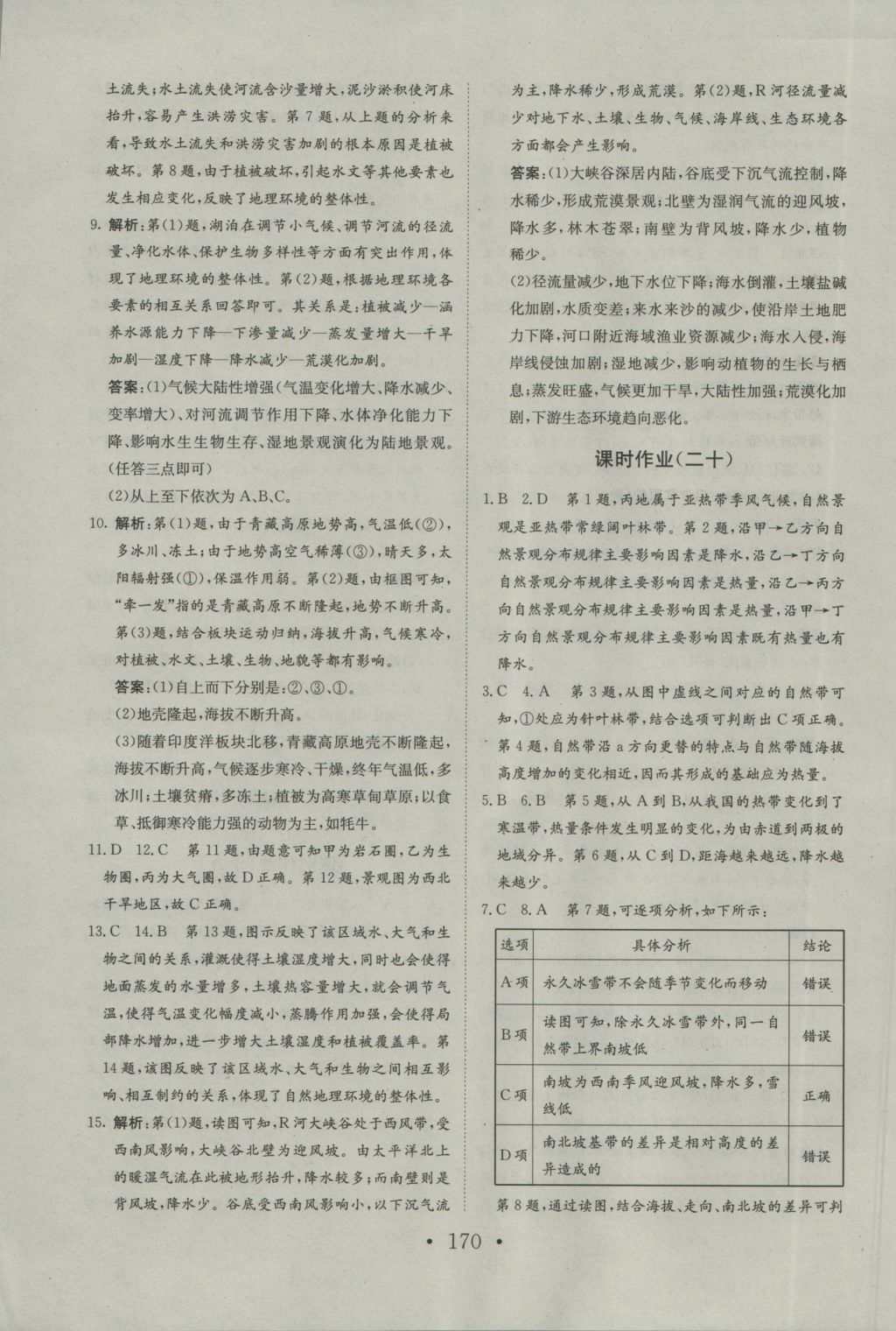 长江作业本同步练习册地理必修1人教版 参考答案第34页