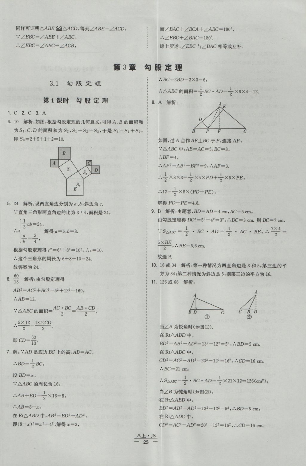 2016年经纶学典学霸八年级数学上册江苏版 参考答案第25页