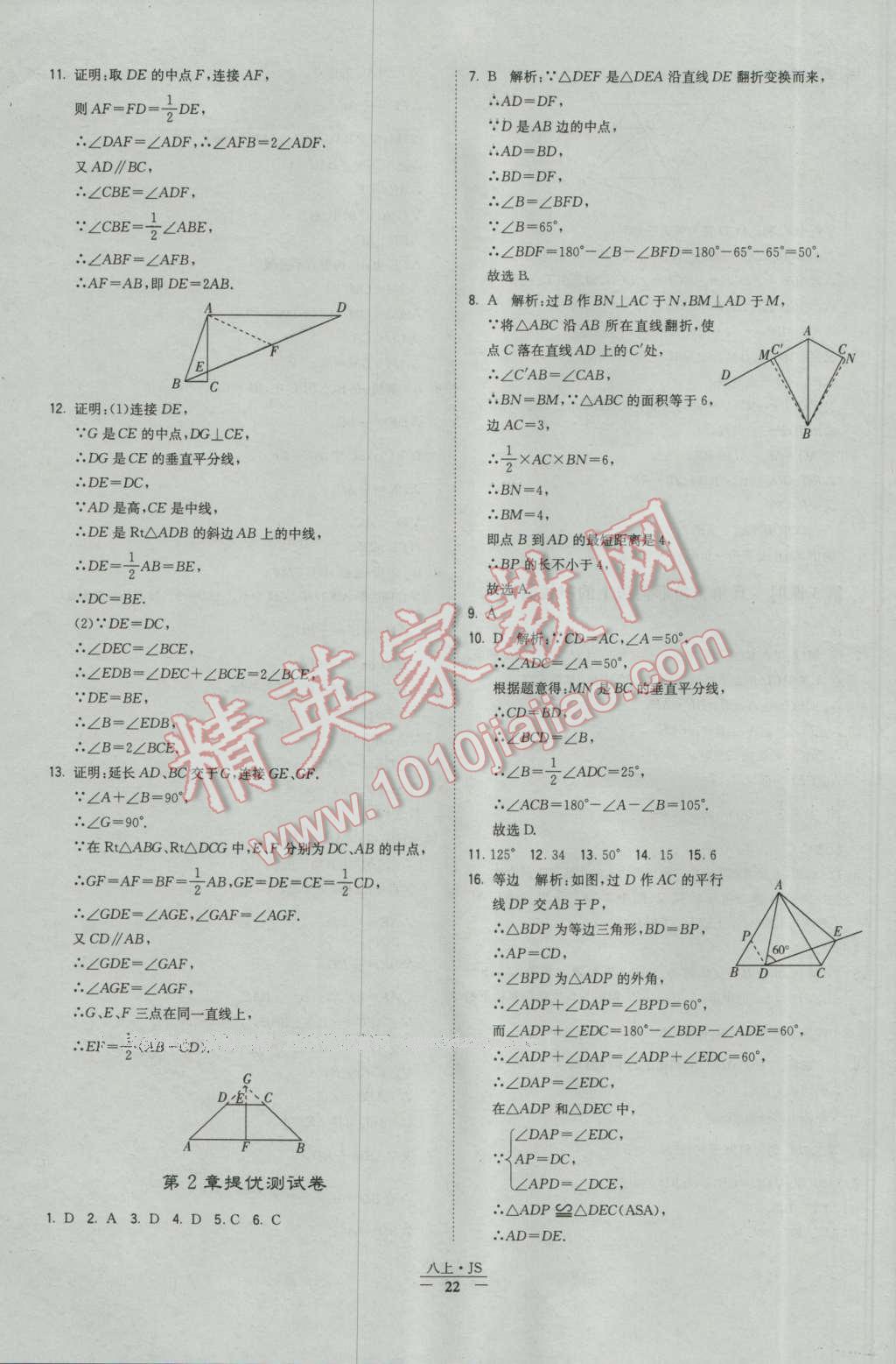 2016年经纶学典学霸八年级数学上册苏教版 参考答案第22页