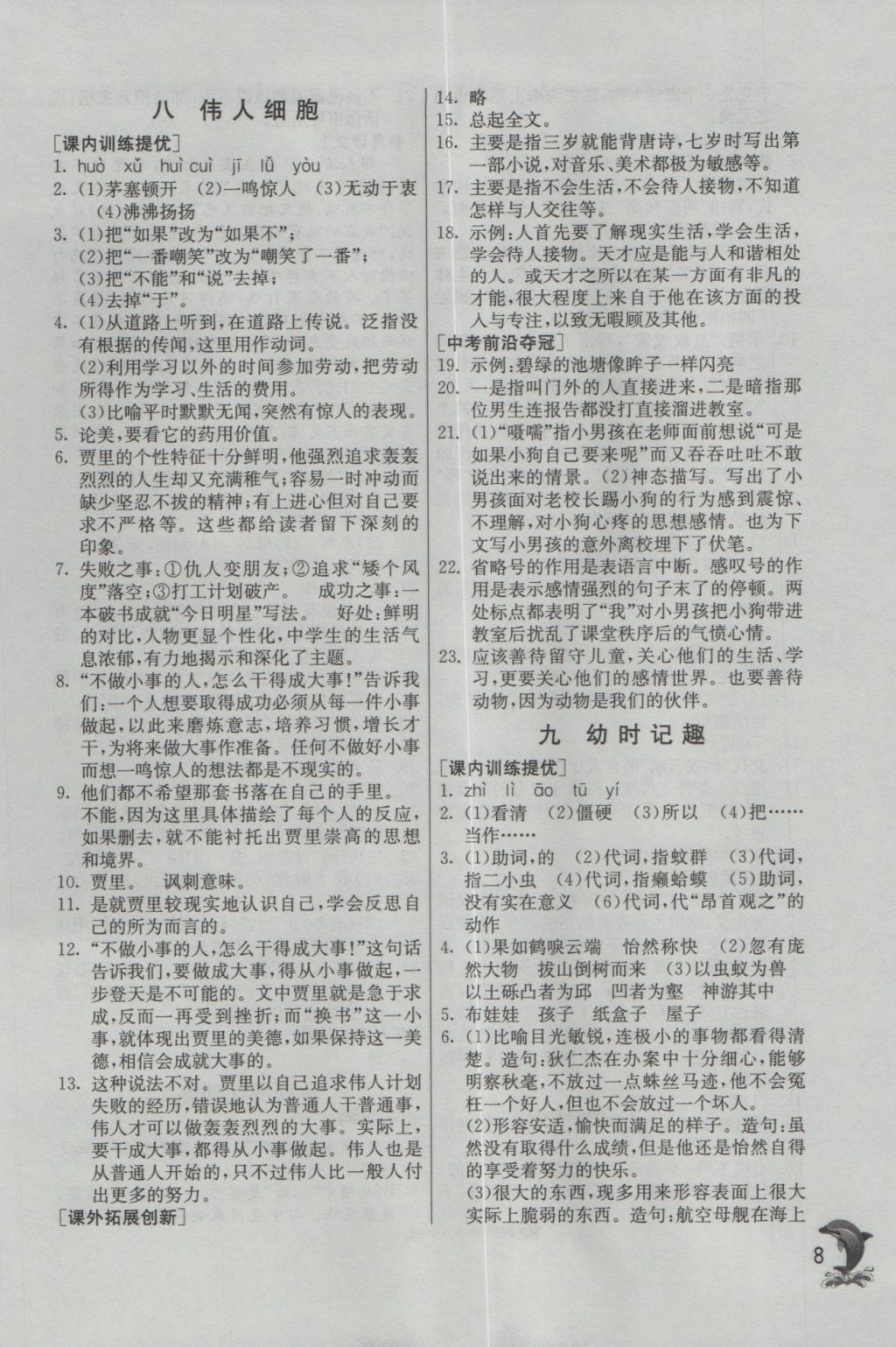 2016年實(shí)驗(yàn)班提優(yōu)訓(xùn)練七年級(jí)語(yǔ)文上冊(cè)蘇教版 參考答案第8頁(yè)