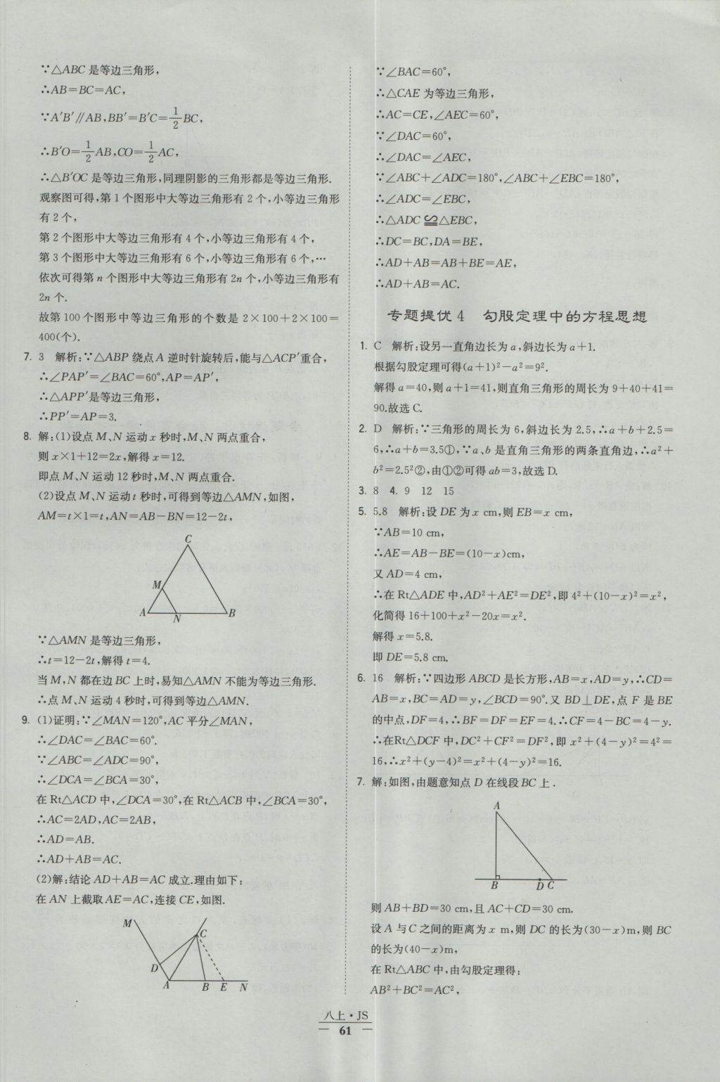 2016年經(jīng)綸學(xué)典學(xué)霸八年級數(shù)學(xué)上冊江蘇版 參考答案第61頁