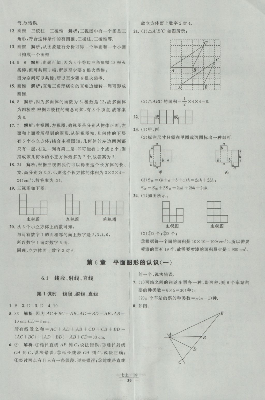 2016年经纶学典学霸七年级数学上册江苏版 参考答案第39页