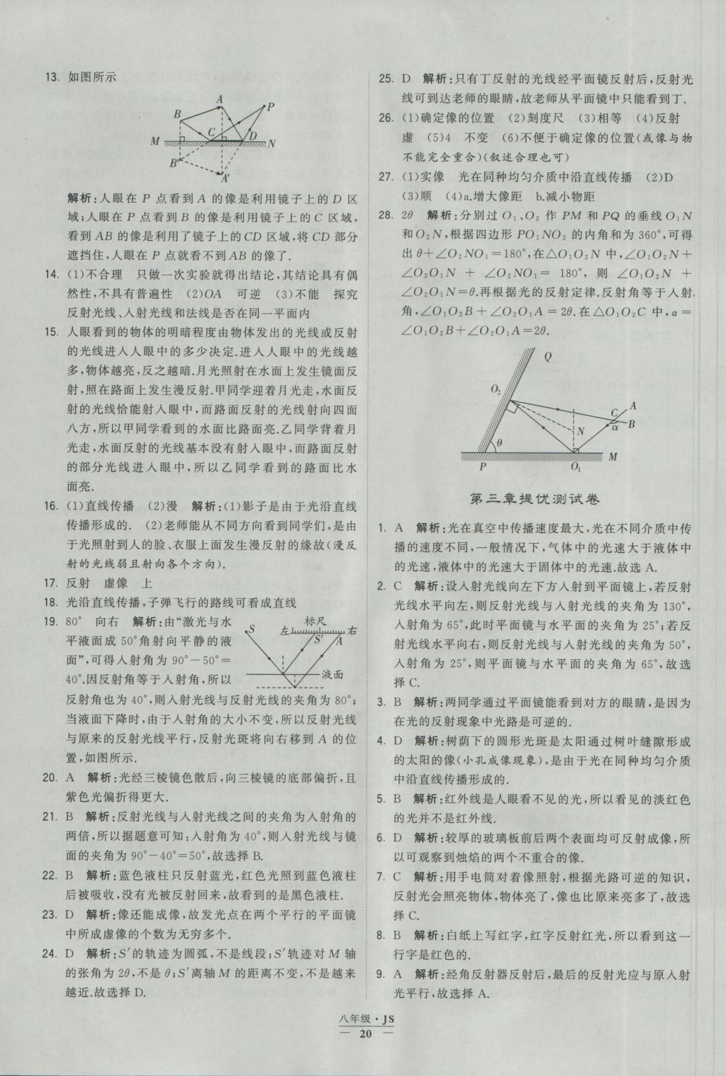 2016年學(xué)霸題中題八年級(jí)物理上冊(cè)江蘇版 參考答案第20頁