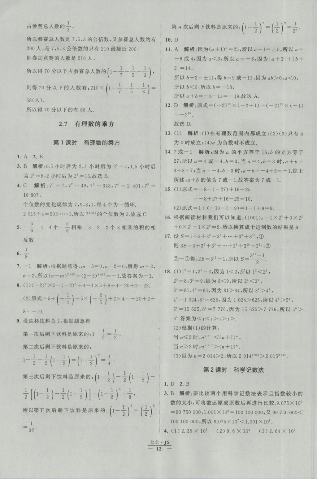 2016年经纶学典学霸七年级数学上册江苏版 参考答案第12页