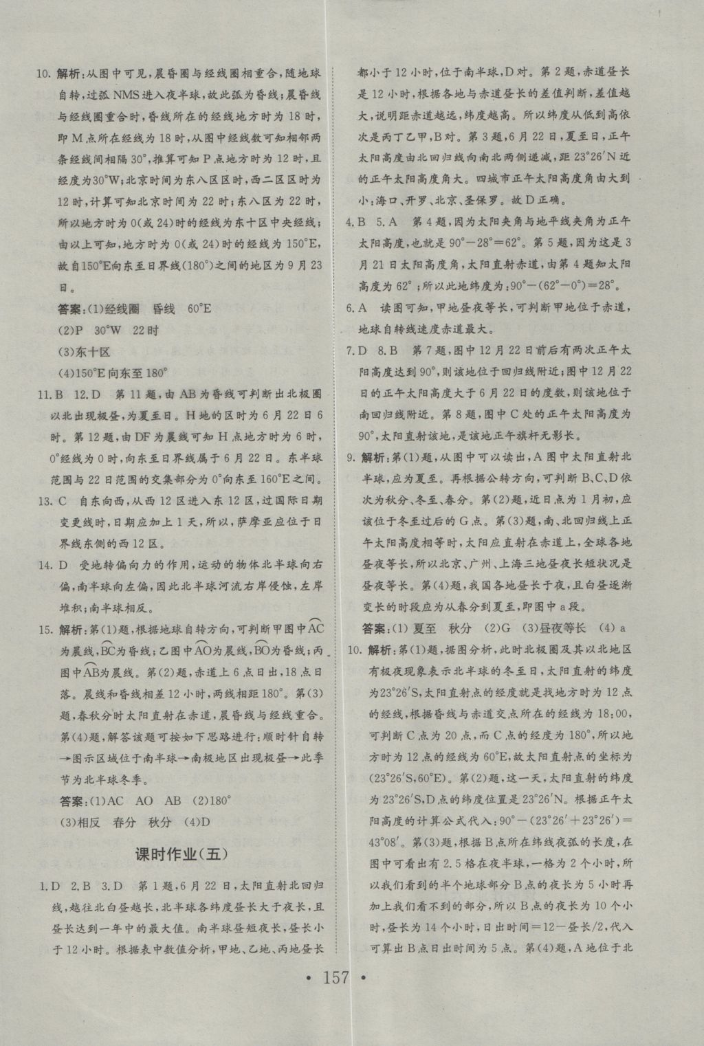 长江作业本同步练习册地理必修1人教版 参考答案第21页