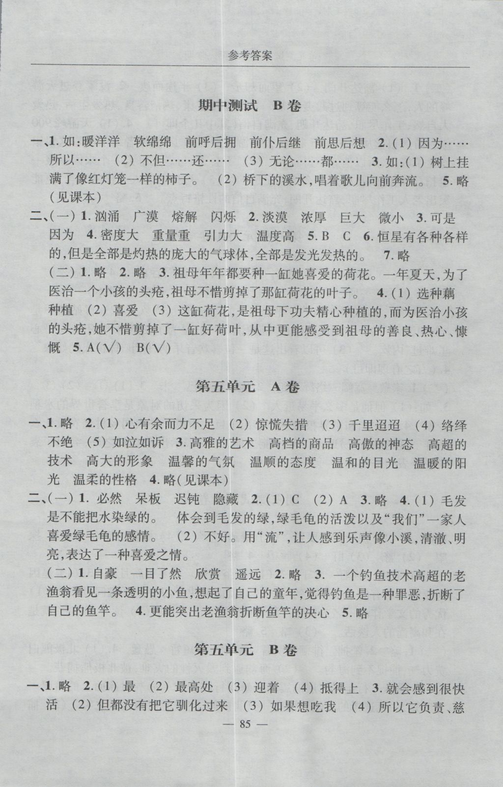 2016年随堂练习与单元测试五年级语文第一学期 单元测试答案第5页