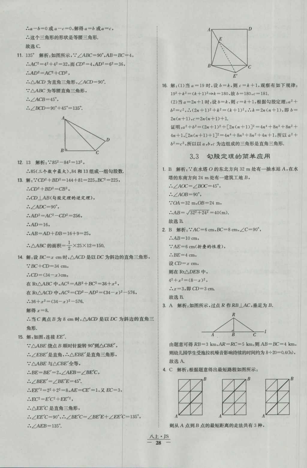 2016年经纶学典学霸八年级数学上册江苏版 参考答案第28页