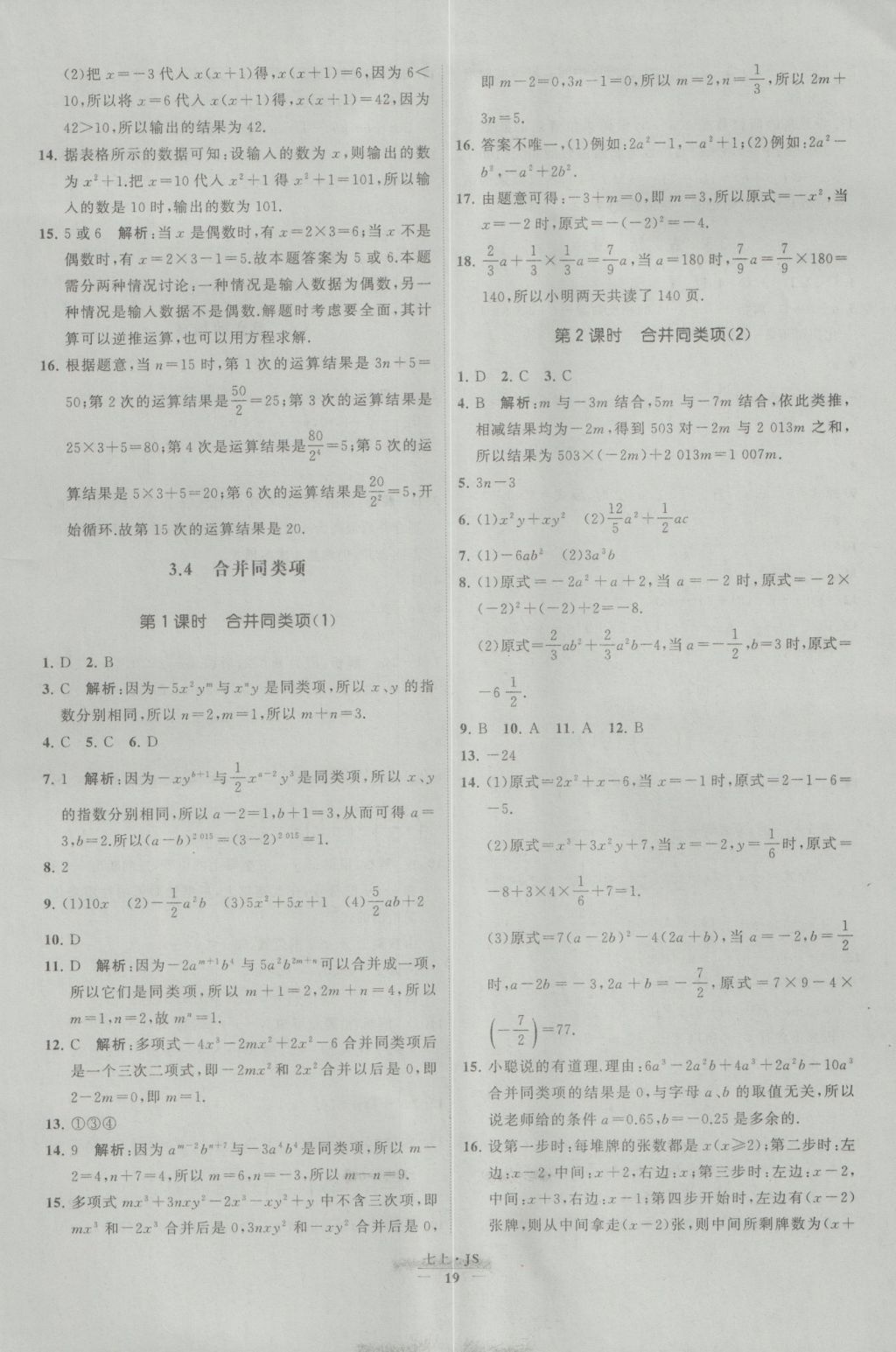 2016年经纶学典学霸七年级数学上册江苏版 参考答案第19页