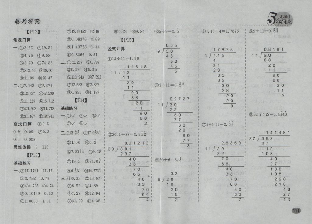 2016年同步口算題卡五年級上冊北師大版 參考答案第5頁