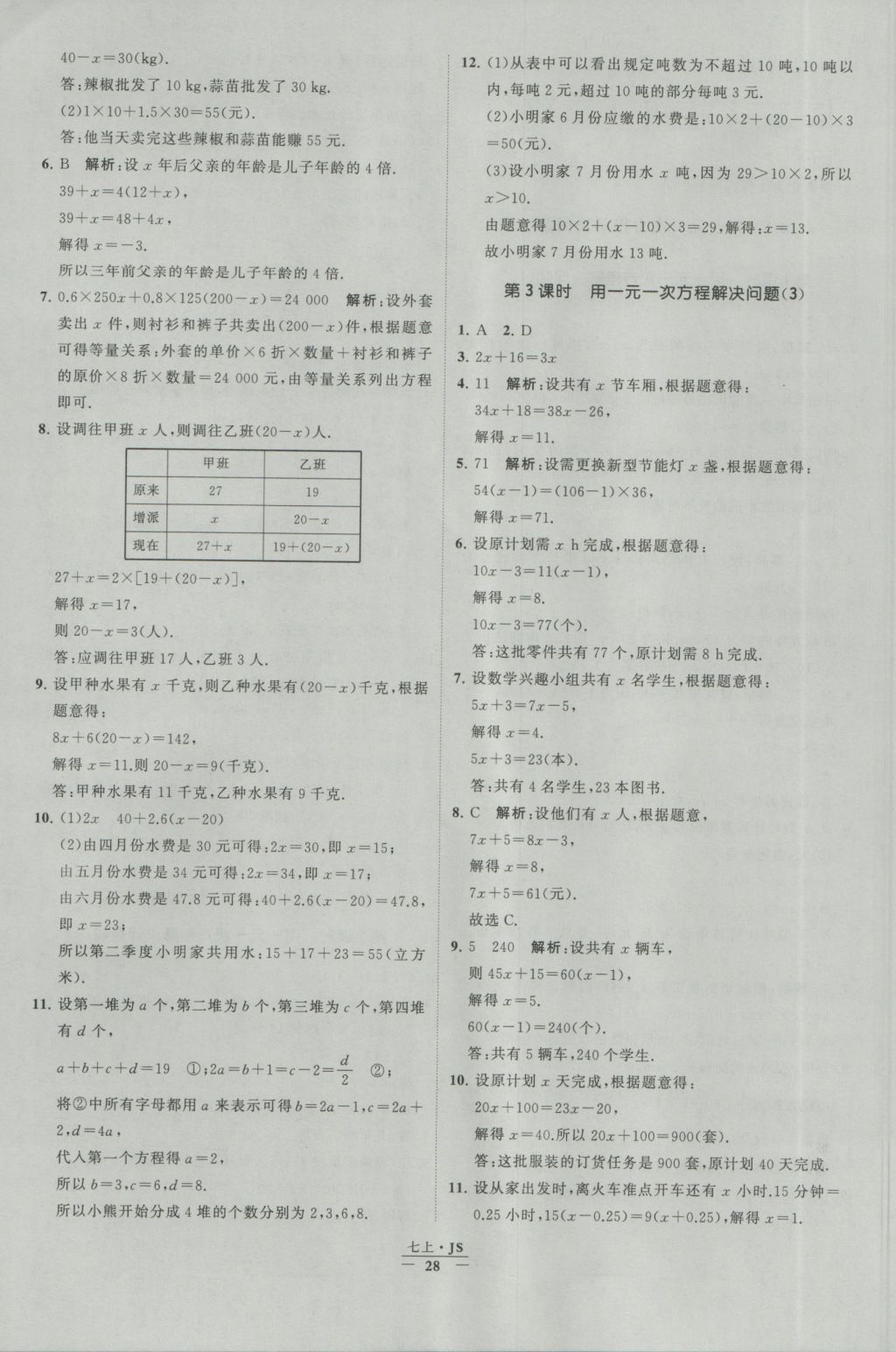 2016年经纶学典学霸七年级数学上册江苏版 参考答案第28页