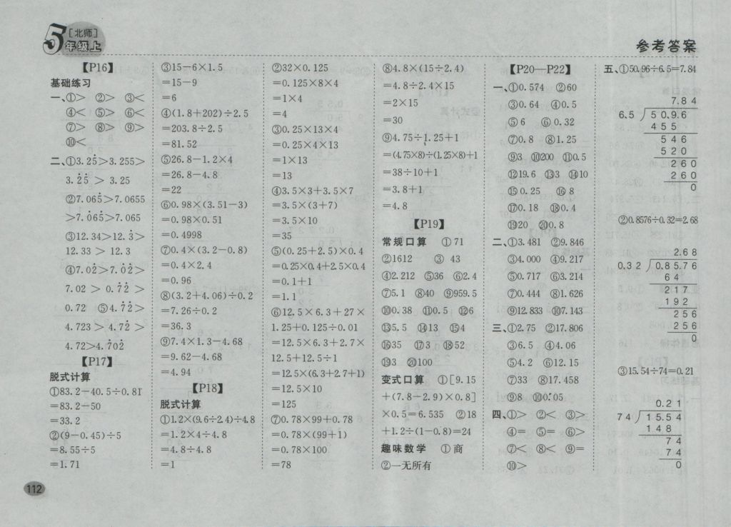 2016年同步口算題卡五年級上冊北師大版 參考答案第6頁