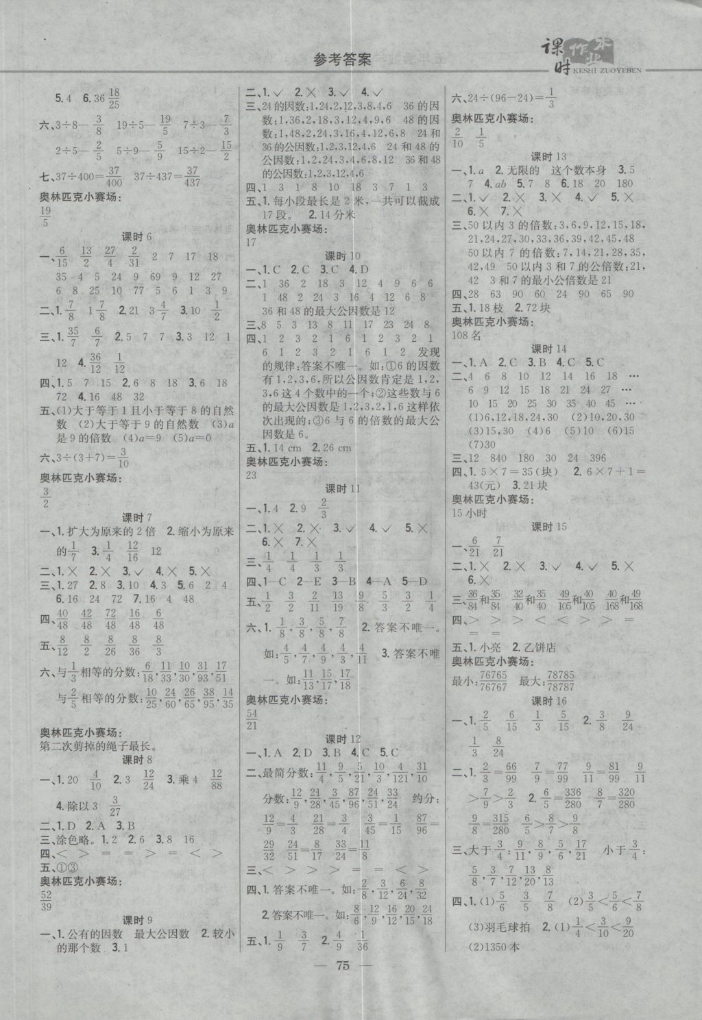 2016年課時作業(yè)本五年級數學上冊北師大版 參考答案第5頁