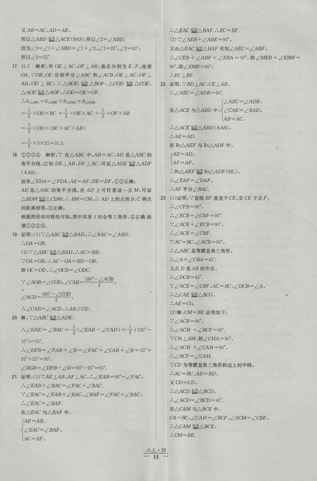 2016年经纶学典学霸八年级数学上册江苏版 参考答案第11页