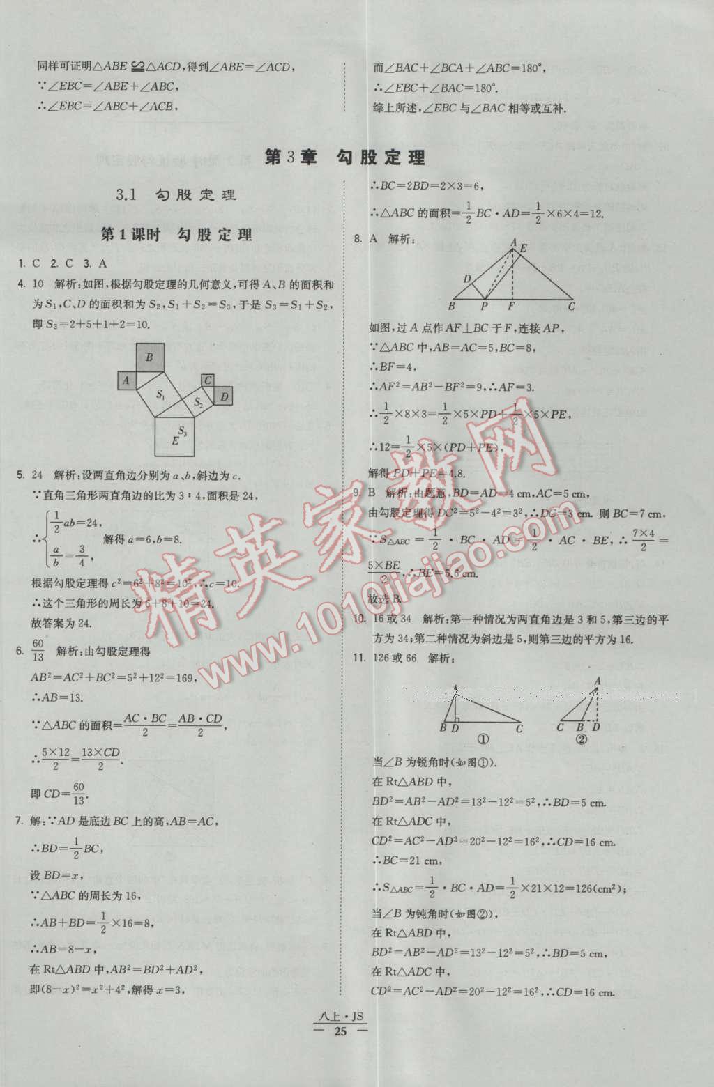 2016年经纶学典学霸八年级数学上册苏教版 参考答案第25页