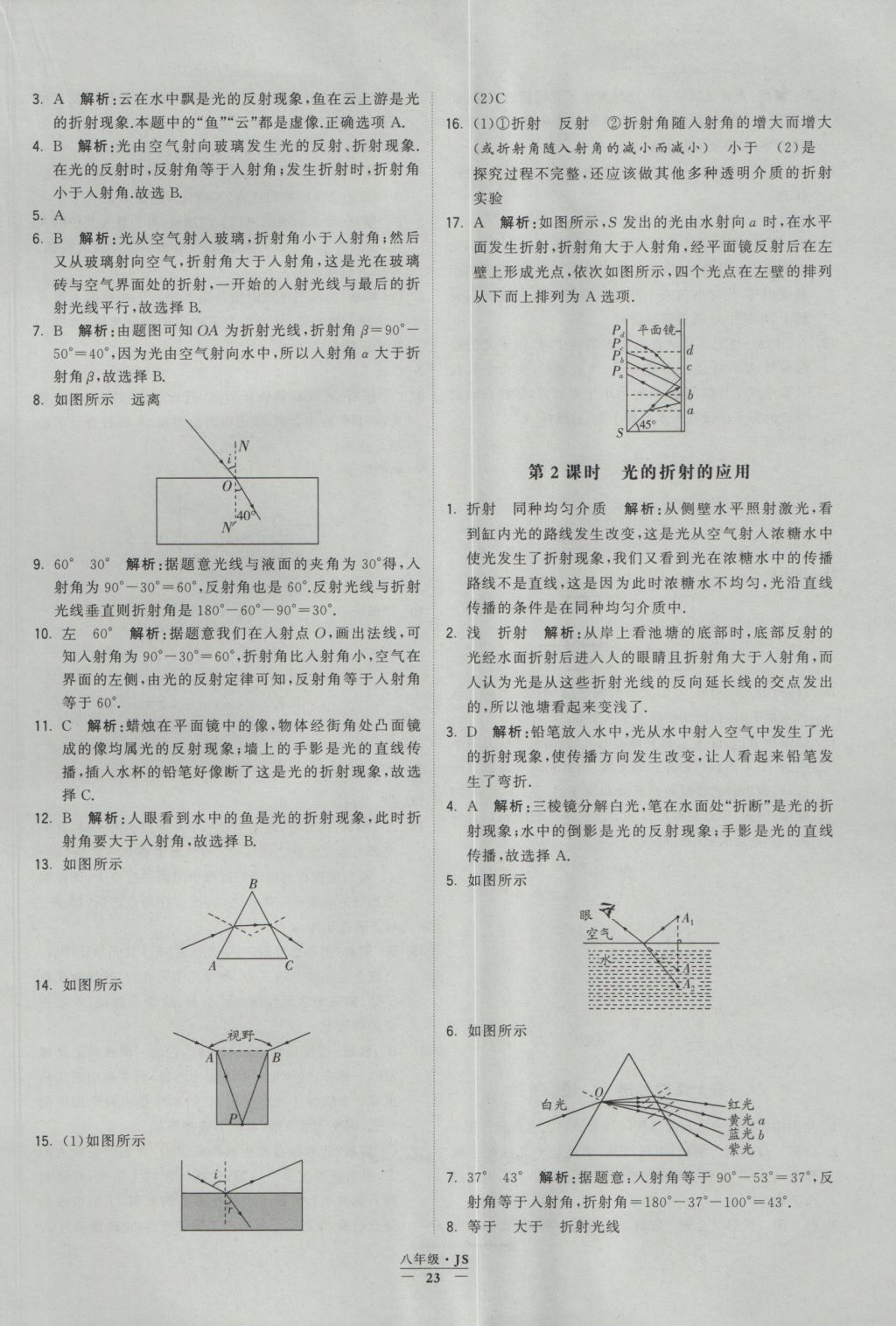 2016年學(xué)霸題中題八年級物理上冊江蘇版 參考答案第23頁