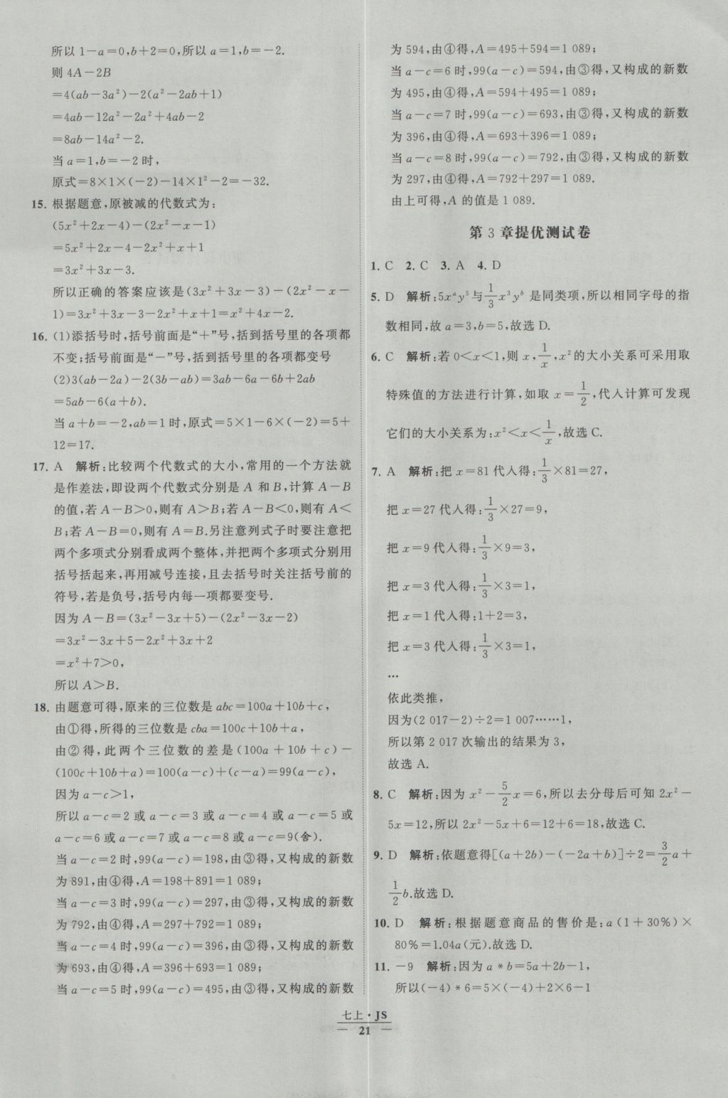 2016年经纶学典学霸七年级数学上册江苏版 参考答案第21页