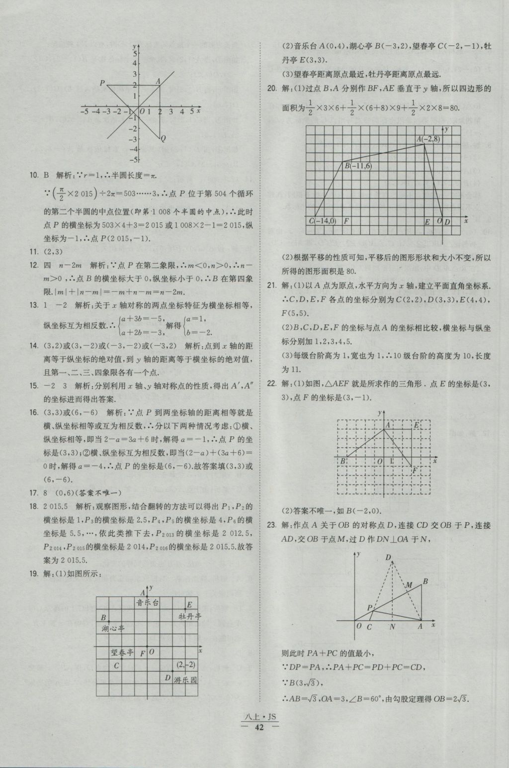 2016年经纶学典学霸八年级数学上册江苏版 参考答案第42页