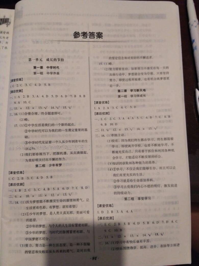 2016年全優(yōu)點(diǎn)練課計(jì)劃七年級(jí)道德與法治上冊人教版 第1頁