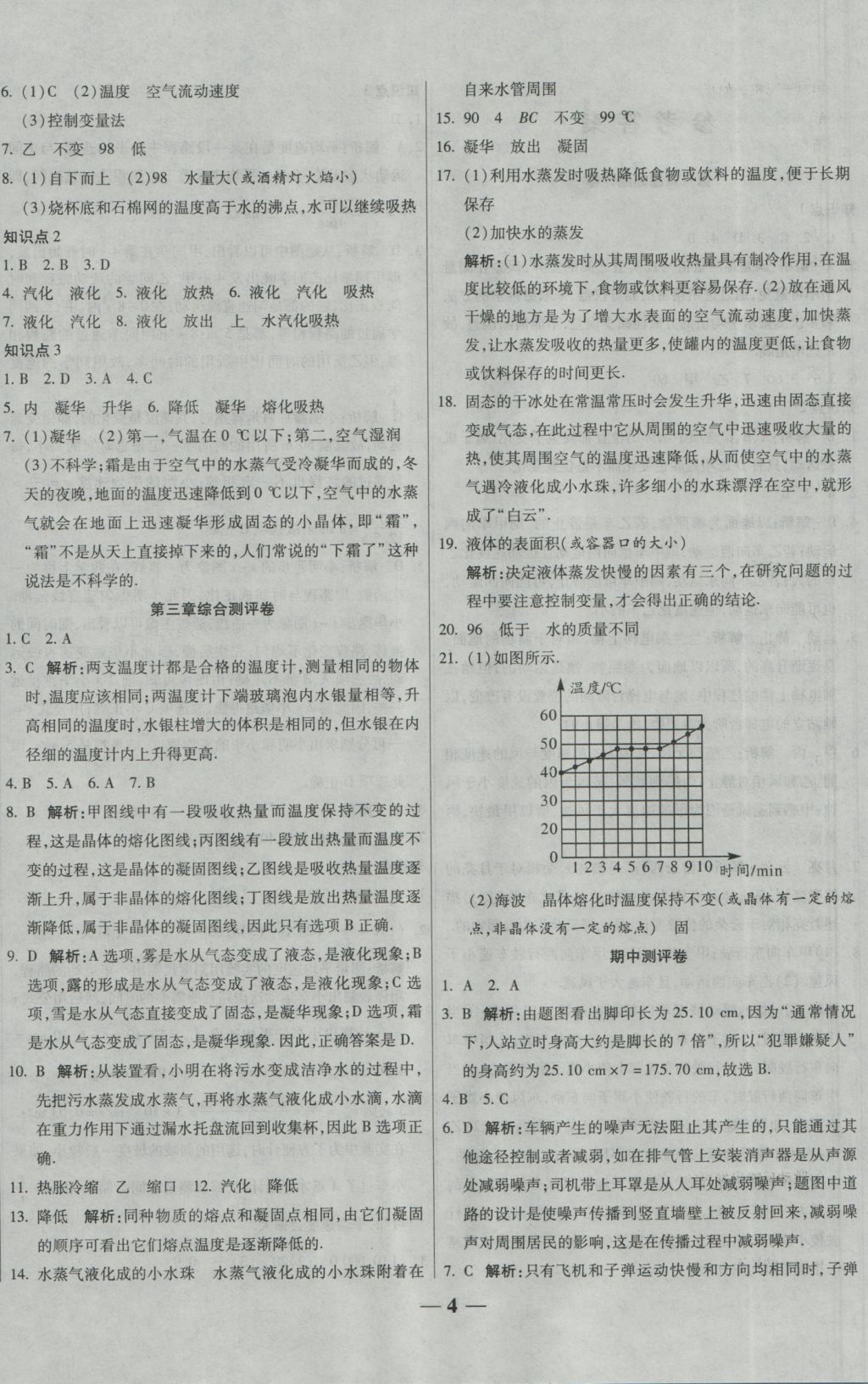 2016年提煉知識點師大測評卷八年級物理上冊人教版 參考答案第4頁