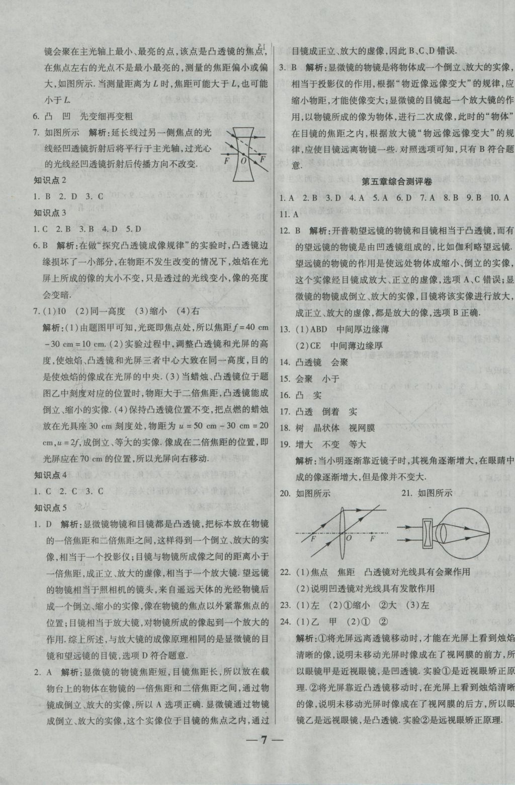 2016年提煉知識點(diǎn)師大測評卷八年級物理上冊人教版 參考答案第7頁