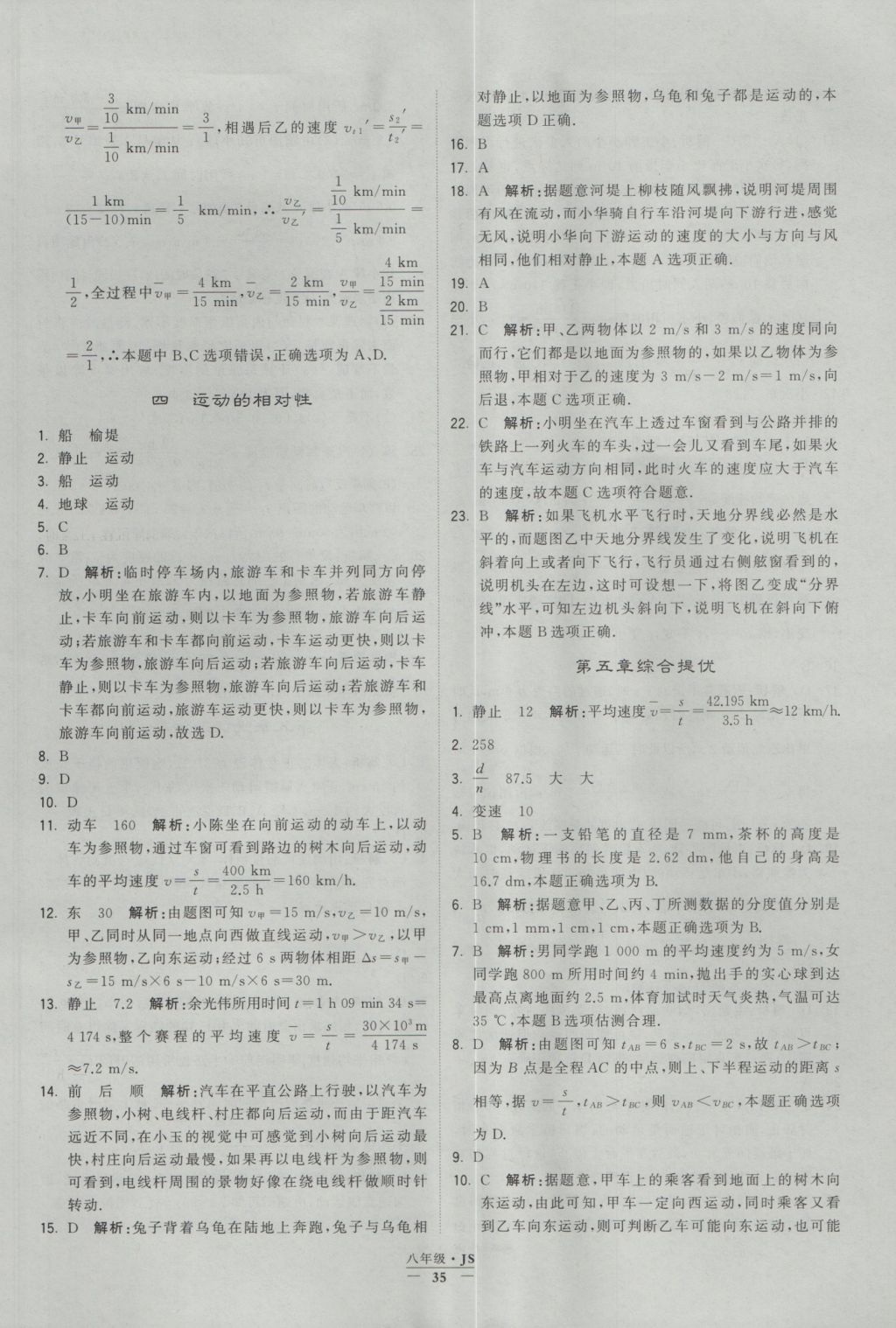 2016年學(xué)霸題中題八年級(jí)物理上冊(cè)江蘇版 參考答案第35頁(yè)