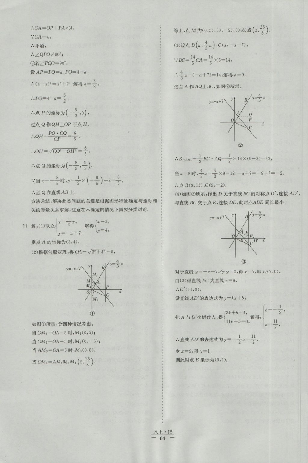 2016年经纶学典学霸八年级数学上册江苏版 参考答案第64页