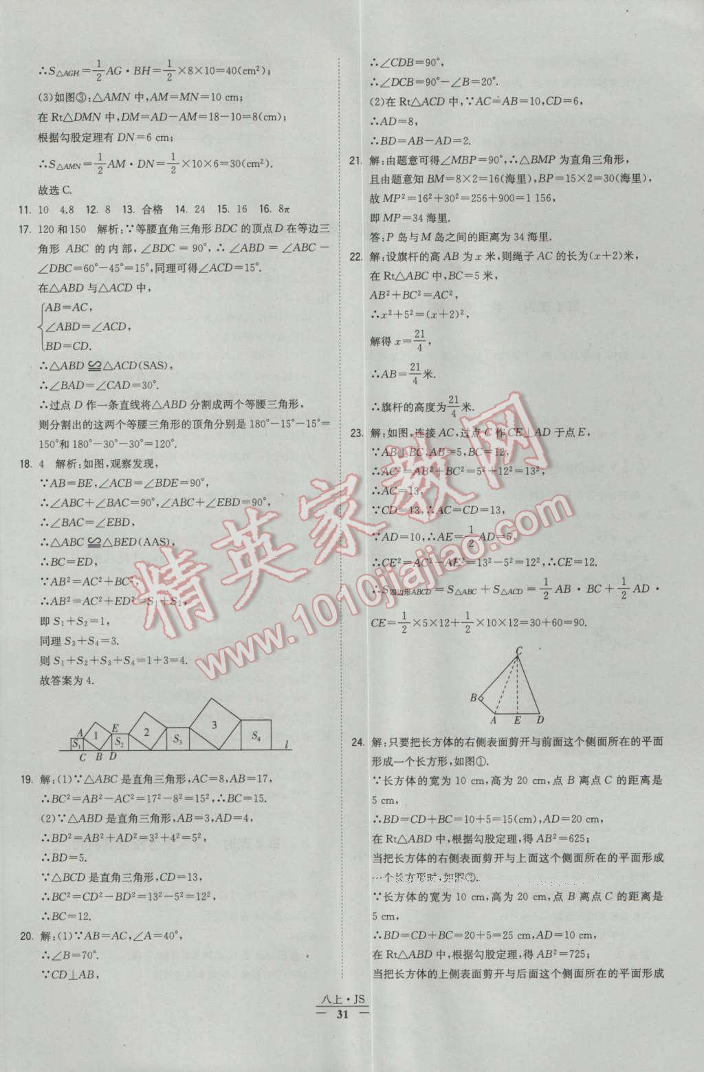 2016年經(jīng)綸學(xué)典學(xué)霸八年級數(shù)學(xué)上冊蘇教版 參考答案第31頁