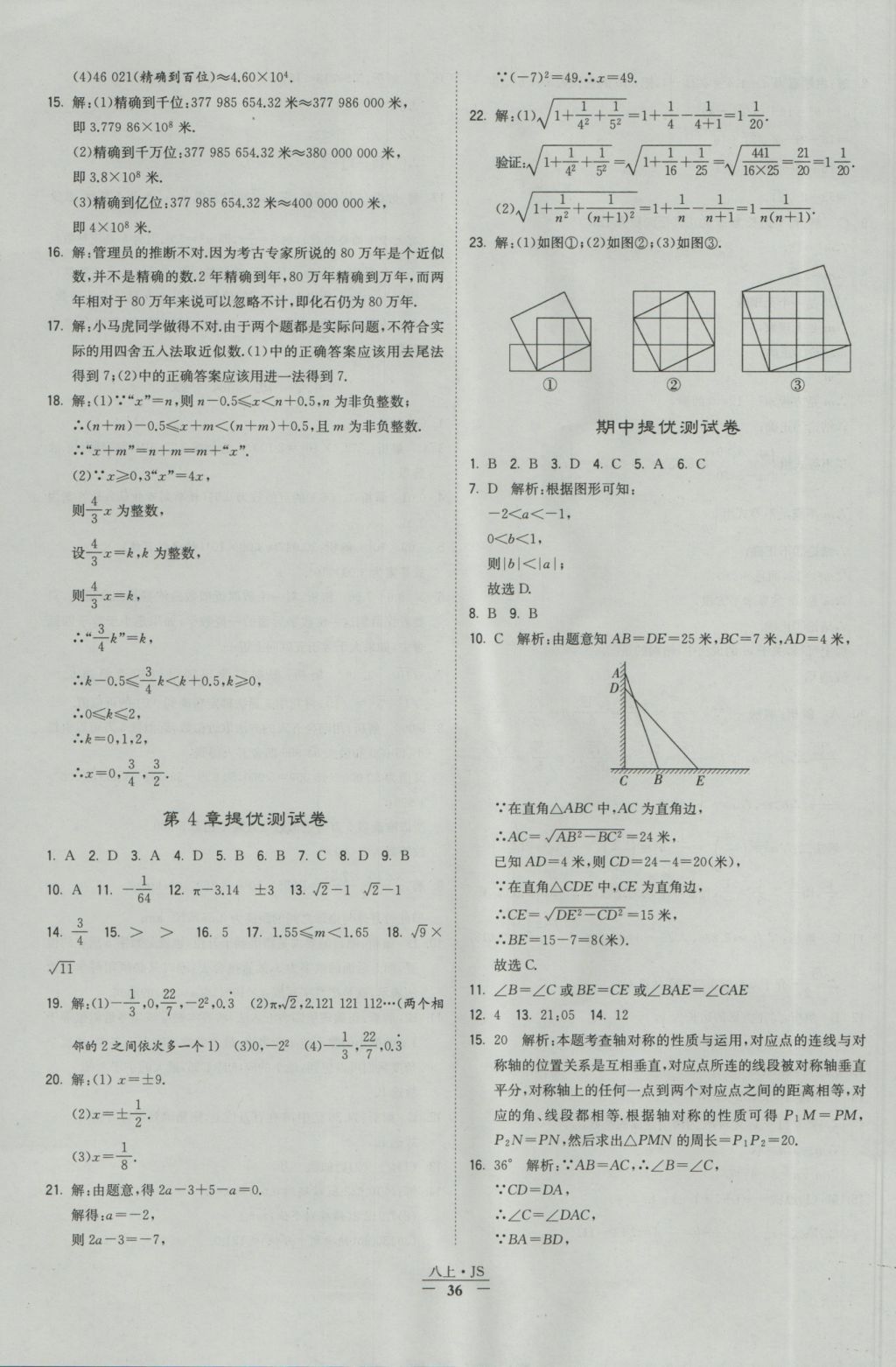 2016年经纶学典学霸八年级数学上册江苏版 参考答案第36页