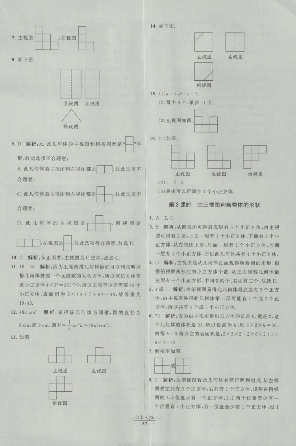 2016年经纶学典学霸七年级数学上册江苏版 参考答案第37页