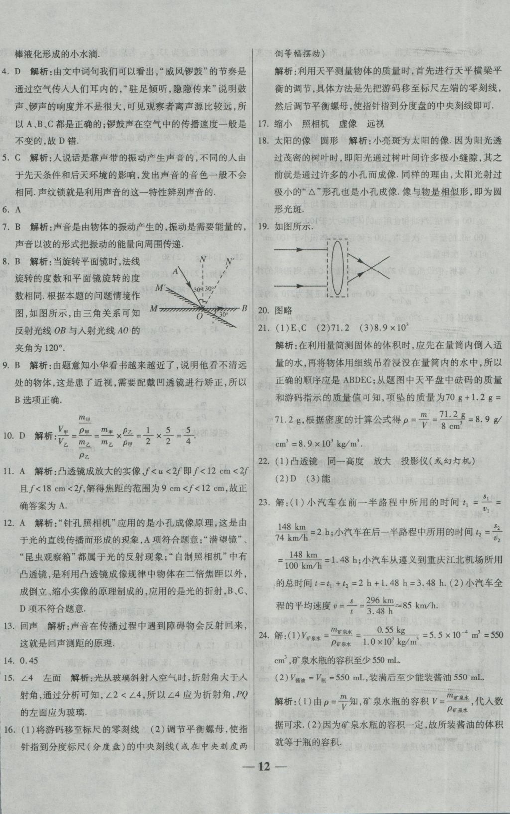 2016年提煉知識(shí)點(diǎn)師大測(cè)評(píng)卷八年級(jí)物理上冊(cè)人教版 參考答案第12頁