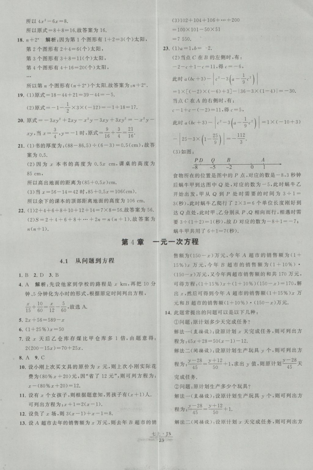 2016年经纶学典学霸七年级数学上册江苏版 参考答案第23页