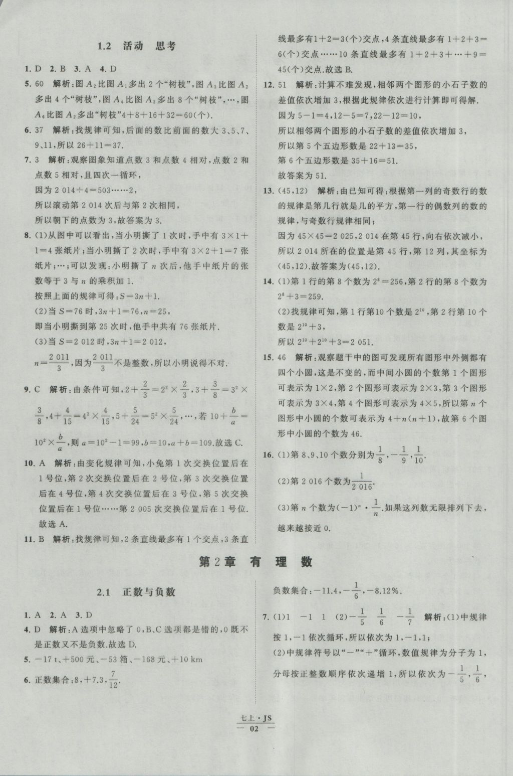 2016年经纶学典学霸七年级数学上册江苏版 参考答案第2页