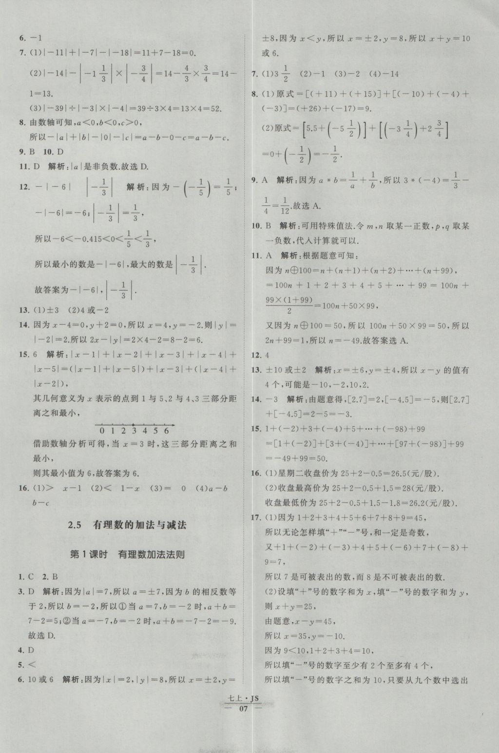 2016年经纶学典学霸七年级数学上册江苏版 参考答案第7页