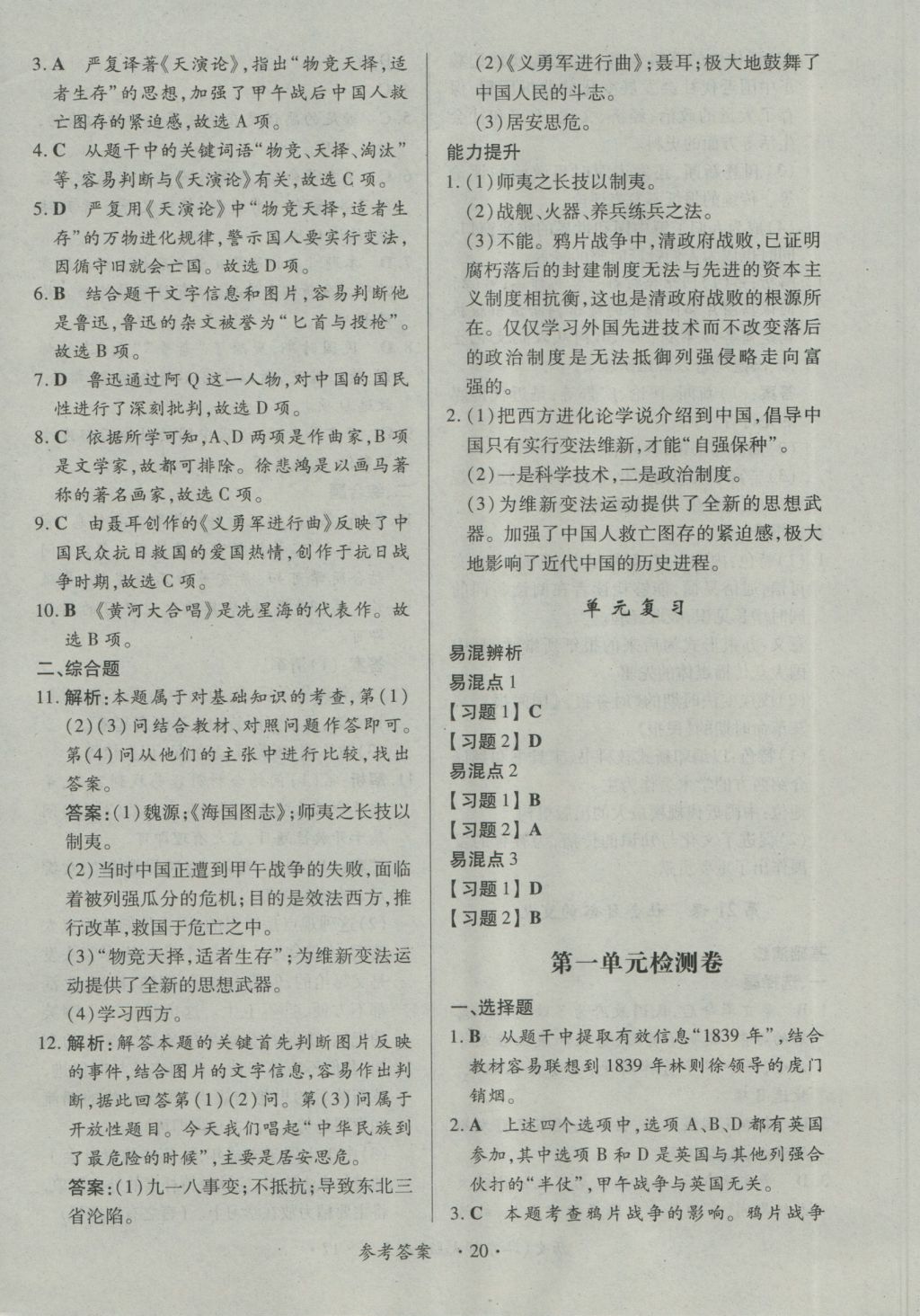 2016年一课一练创新练习八年级历史上册华师大版 参考答案第20页