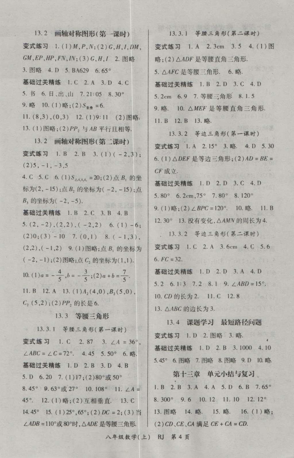 2016年啟航新課堂名校名師同步學(xué)案八年級(jí)數(shù)學(xué)上冊(cè)人教版 參考答案第4頁(yè)