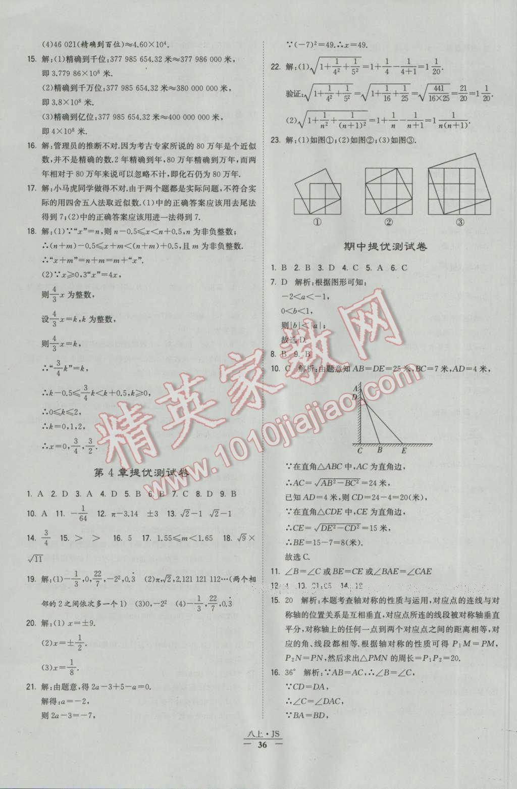 2016年经纶学典学霸八年级数学上册苏教版 参考答案第36页