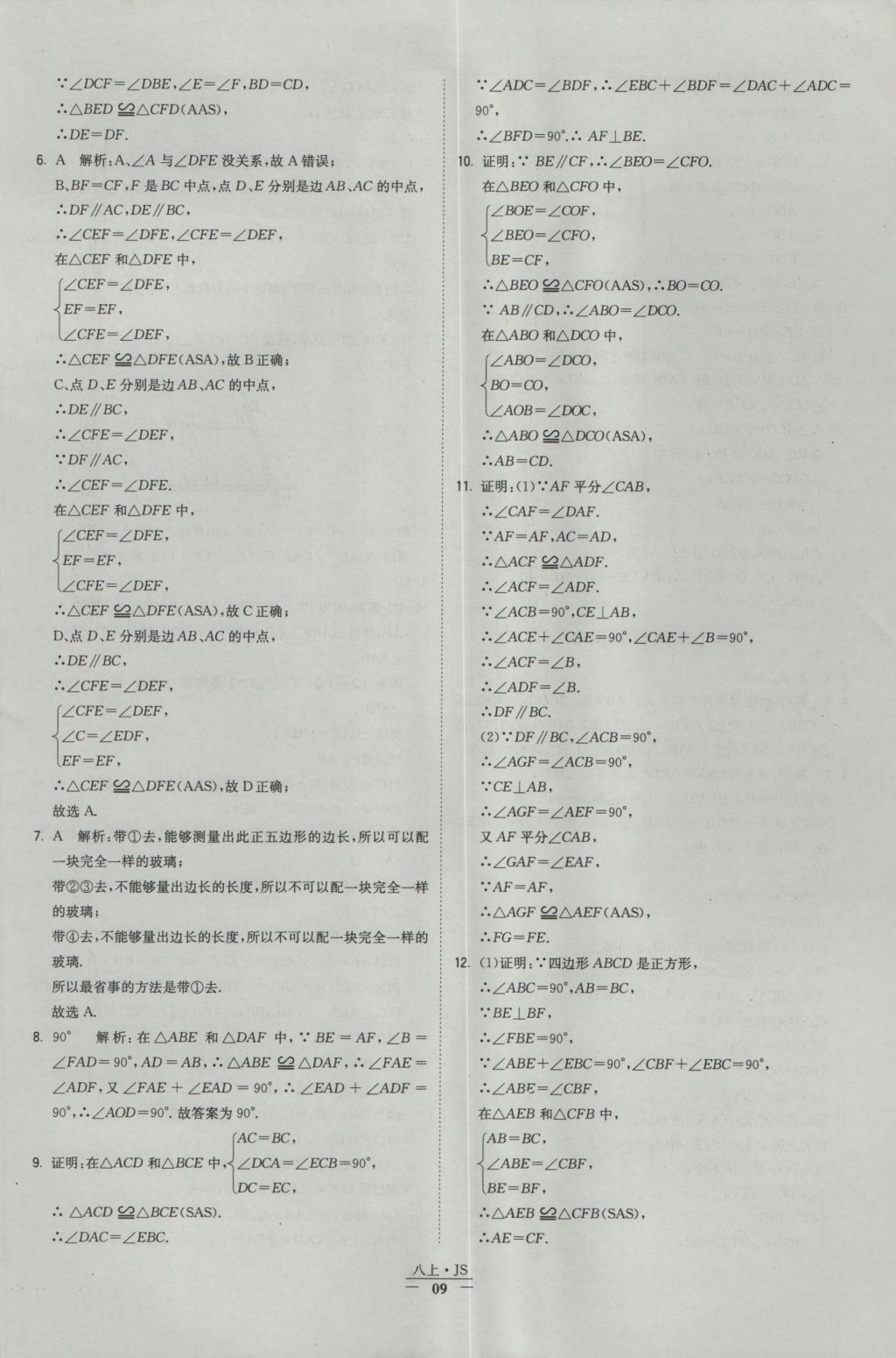 2016年经纶学典学霸八年级数学上册江苏版 参考答案第9页